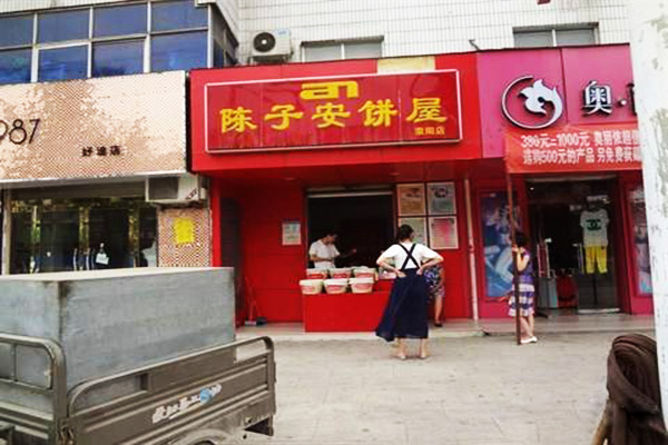 陈子安饼屋加盟门店
