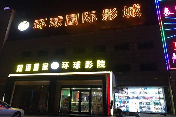 环球国际影城加盟门店