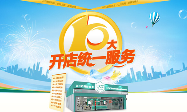 UCC干洗店加盟费