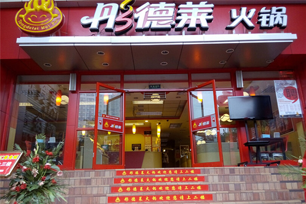 彤德莱火锅加盟门店