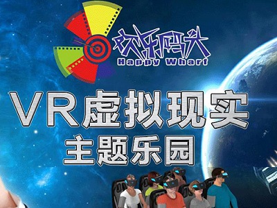 欢乐码头VR主题公园加盟