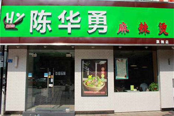 陈华勇麻辣烫加盟门店