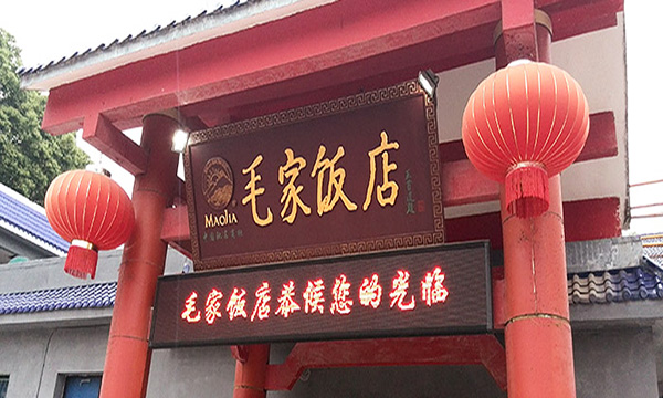 毛家饭店加盟门店