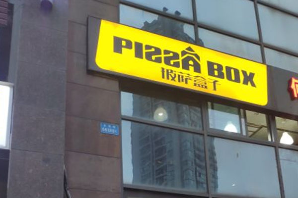 披萨盒子加盟门店