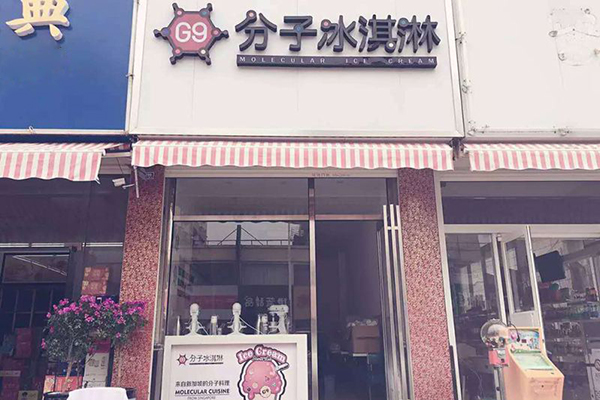 G9分子冰淇淋加盟门店