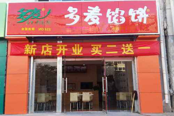 多麦馅饼加盟门店