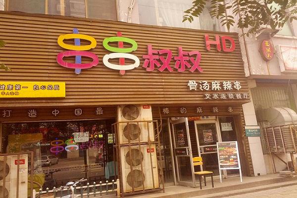 串串叔叔加盟门店