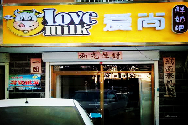 爱尚鲜奶吧加盟门店