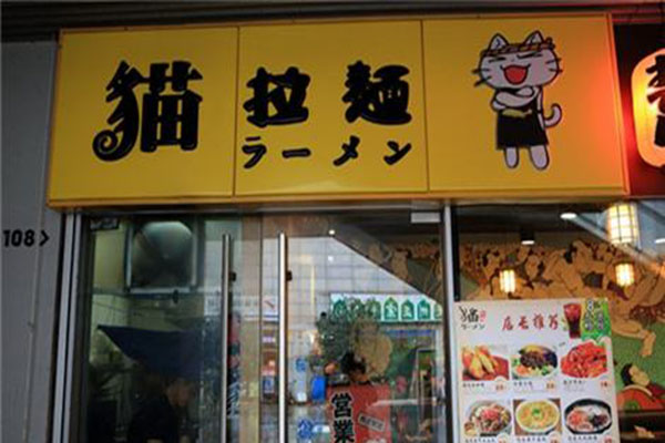 猫日式拉面加盟