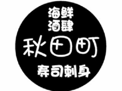 秋田町日本料理加盟