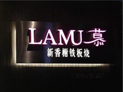 lamu慕法式铁板烧加盟
