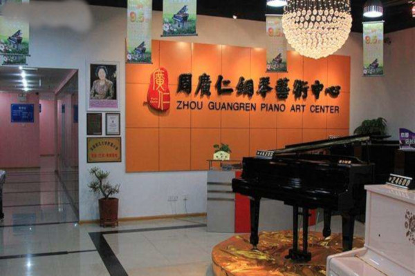 周广仁钢琴艺术中心加盟费