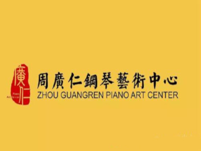 周广仁钢琴艺术中心加盟费