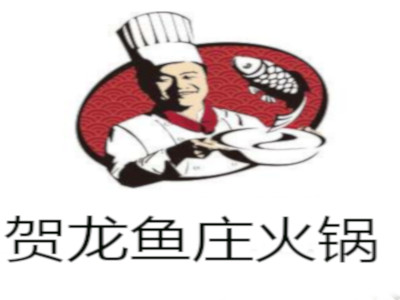 贺龙鱼庄火锅加盟