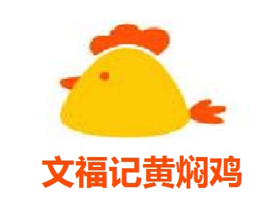 文福记黄焖鸡加盟费
