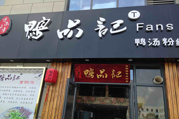 鸭品记加盟门店