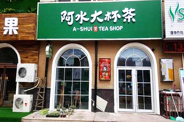 阿水大杯茶店加盟费