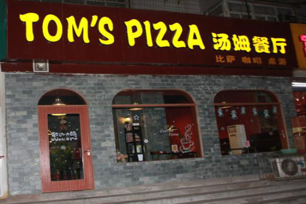 TOM`S PIZZA汤姆餐厅加盟费