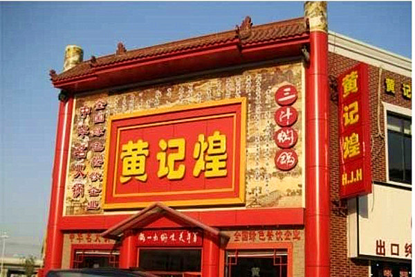 黄记煌焖锅加盟门店