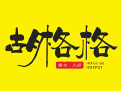 胡格格撸串火锅加盟