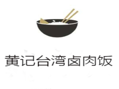 黄记台湾卤肉饭加盟