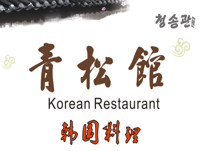 青松馆韩国料理加盟费