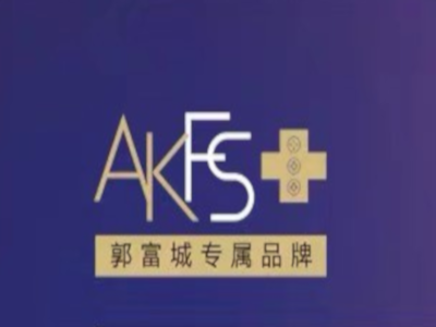 AKFS+洗发水加盟费