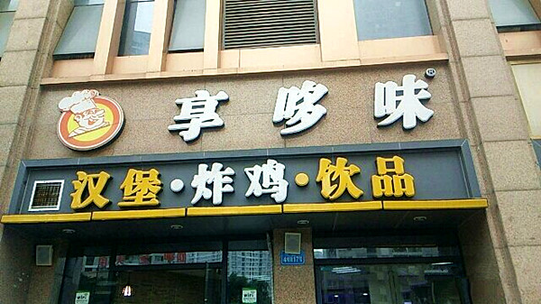 享多味加盟门店