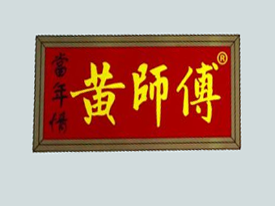 黄师傅蛋挞加盟