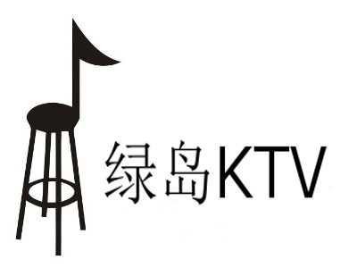 绿岛KTV加盟费