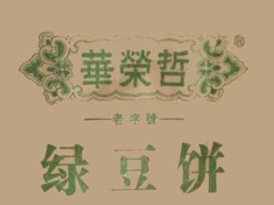 华荣哲绿豆饼加盟