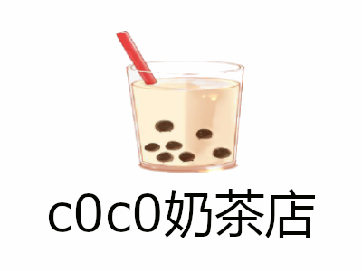 c0c0奶茶店加盟费