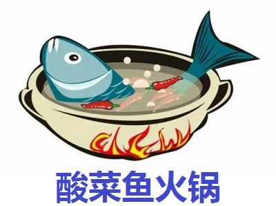 酸菜鱼火锅加盟费