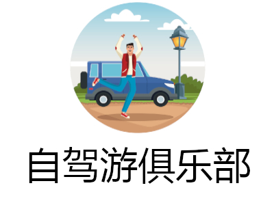 自驾游俱乐部加盟