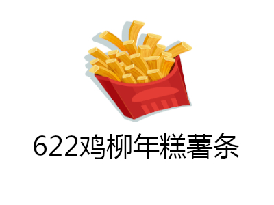 622鸡柳年糕薯条加盟费