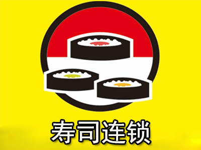 寿司连锁加盟
