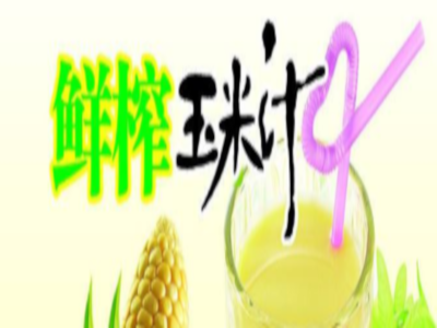 鲜榨玉米汁加盟