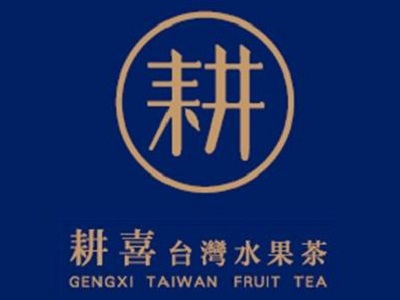 耕喜台湾水果茶加盟费