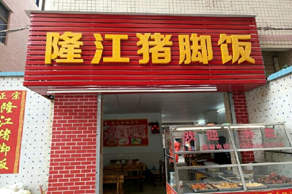 隆江猪脚饭门店