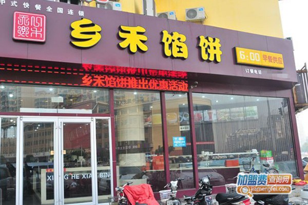 乡禾馅饼加盟店