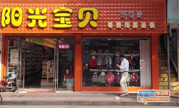 阳光宝贝母婴店加盟店