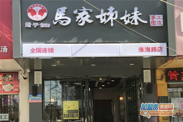 马家姊妹面皮店