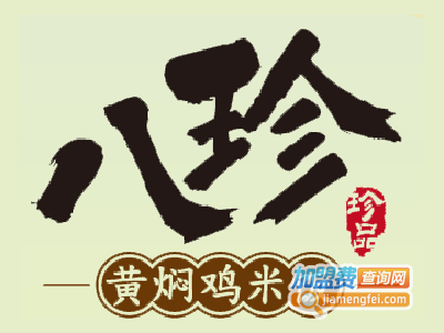 八珍黄焖鸡米饭加盟