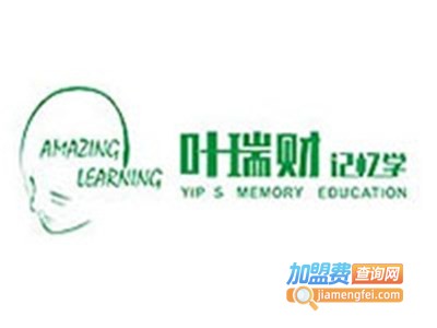 叶瑞财记忆学加盟费