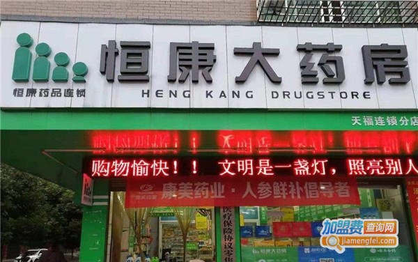 恒康大药房加盟店