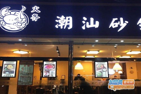 火齐潮汕砂锅粥加盟店