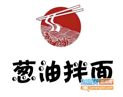 葱油拌面加盟费