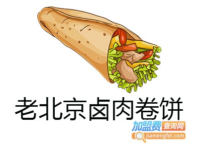 老北京卤肉卷饼加盟