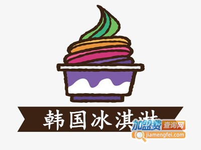 韩国冰淇淋加盟费
