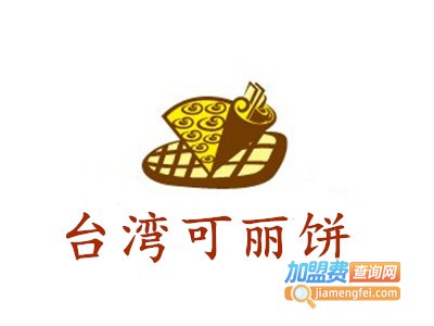 台湾可丽饼加盟